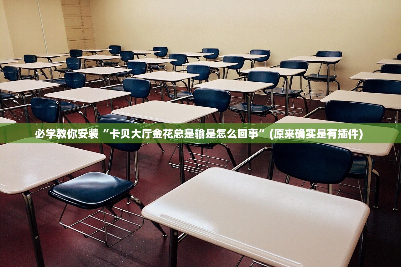 必学教你安装“卡贝大厅金花总是输是怎么回事	”(原来确实是有插件) 