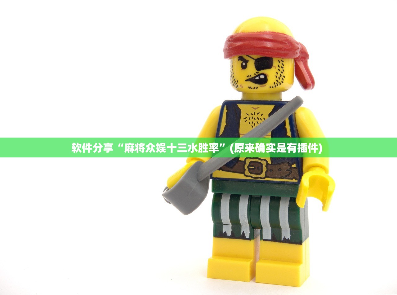 软件分享“麻将众娱十三水胜率”(原来确实是有插件) 