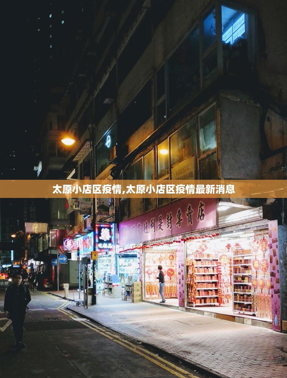 太原小店区疫情,太原小店区疫情最新消息 太原小店区疫情,太原小店区疫情最新消息