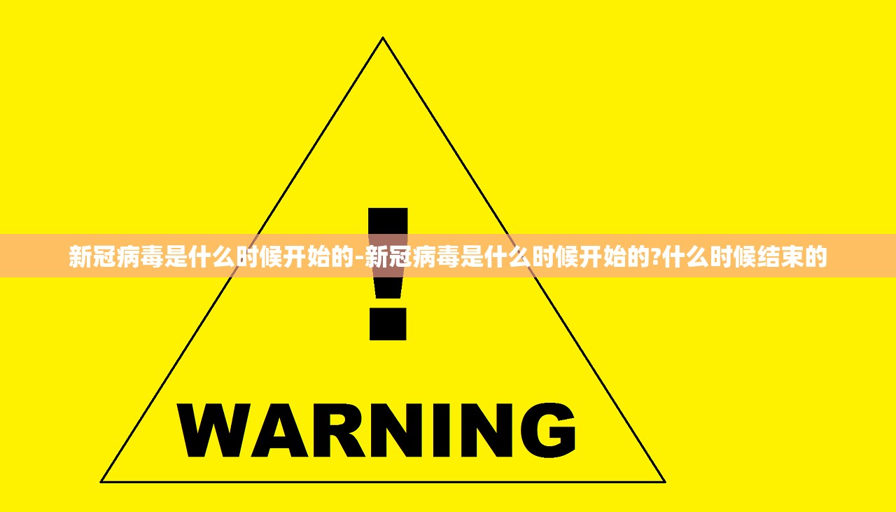 新冠病毒是什么时候开始的-新冠病毒是什么时候开始的?什么时候结束的