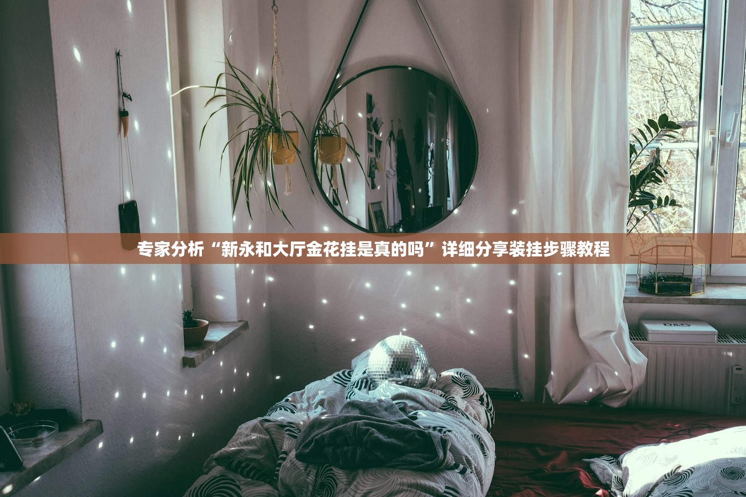 专家分析“新永和大厅金花挂是真的吗”详细分享装挂步骤教程