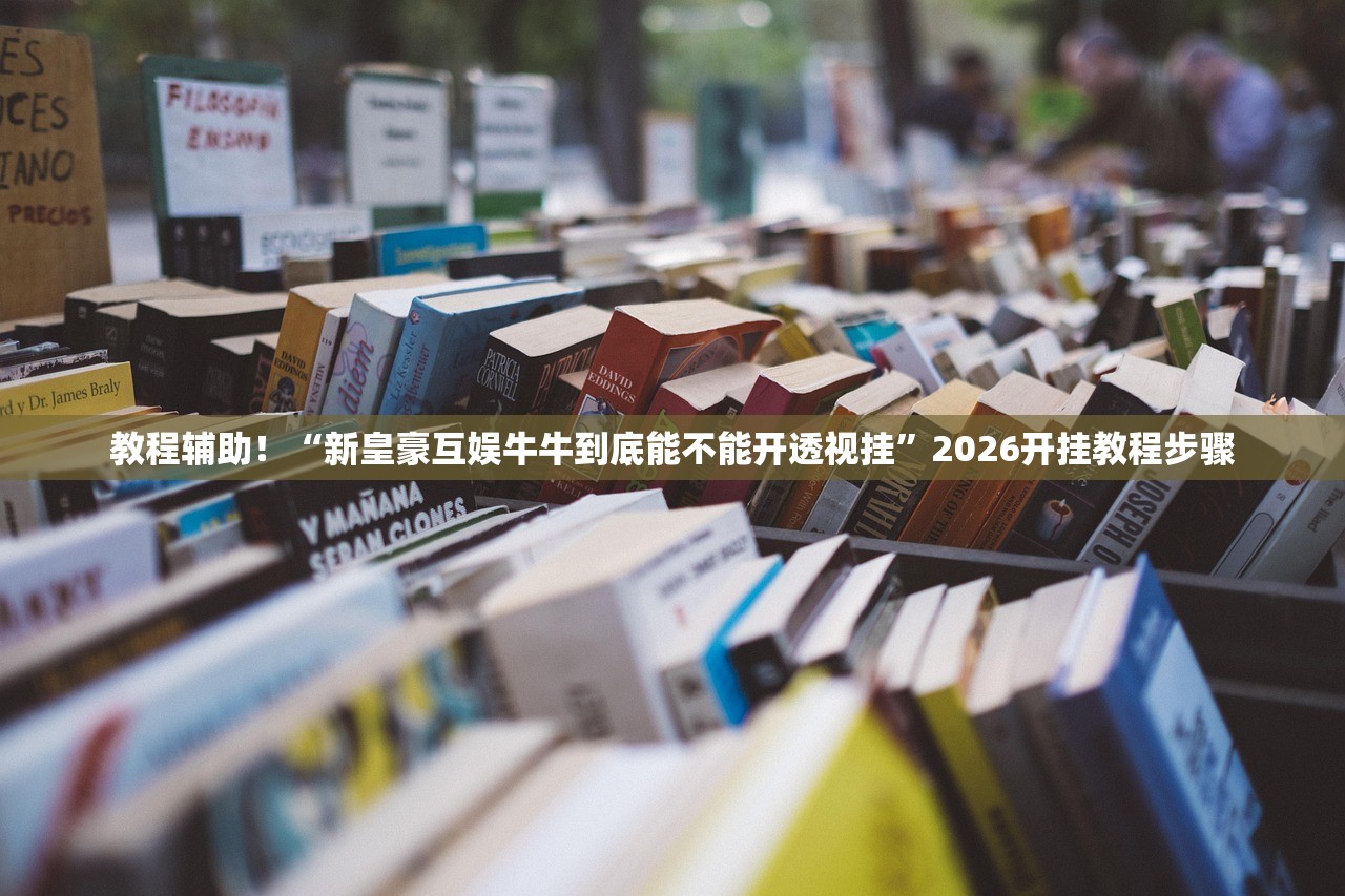 教程辅助！“新皇豪互娱牛牛到底能不能开透视挂”2026开挂教程步骤