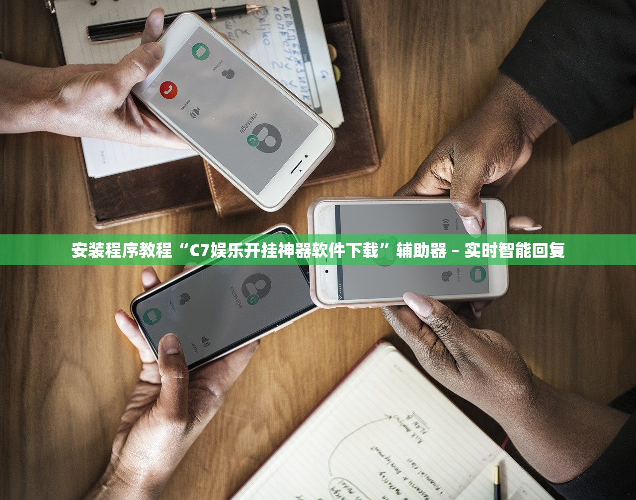 安装程序教程“C7娱乐开挂神器软件下载	”辅助器 – 实时智能回复