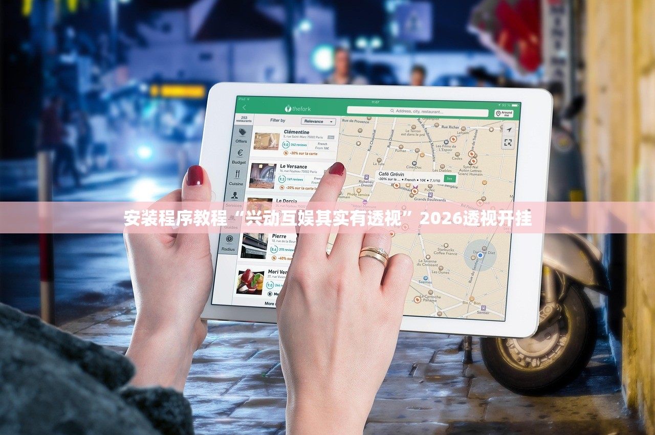 安装程序教程“兴动互娱其实有透视	”2026透视开挂