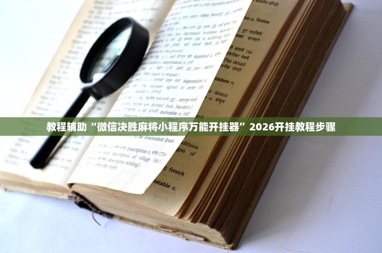 教程辅助“微信决胜麻将小程序万能开挂器	”2026开挂教程步骤