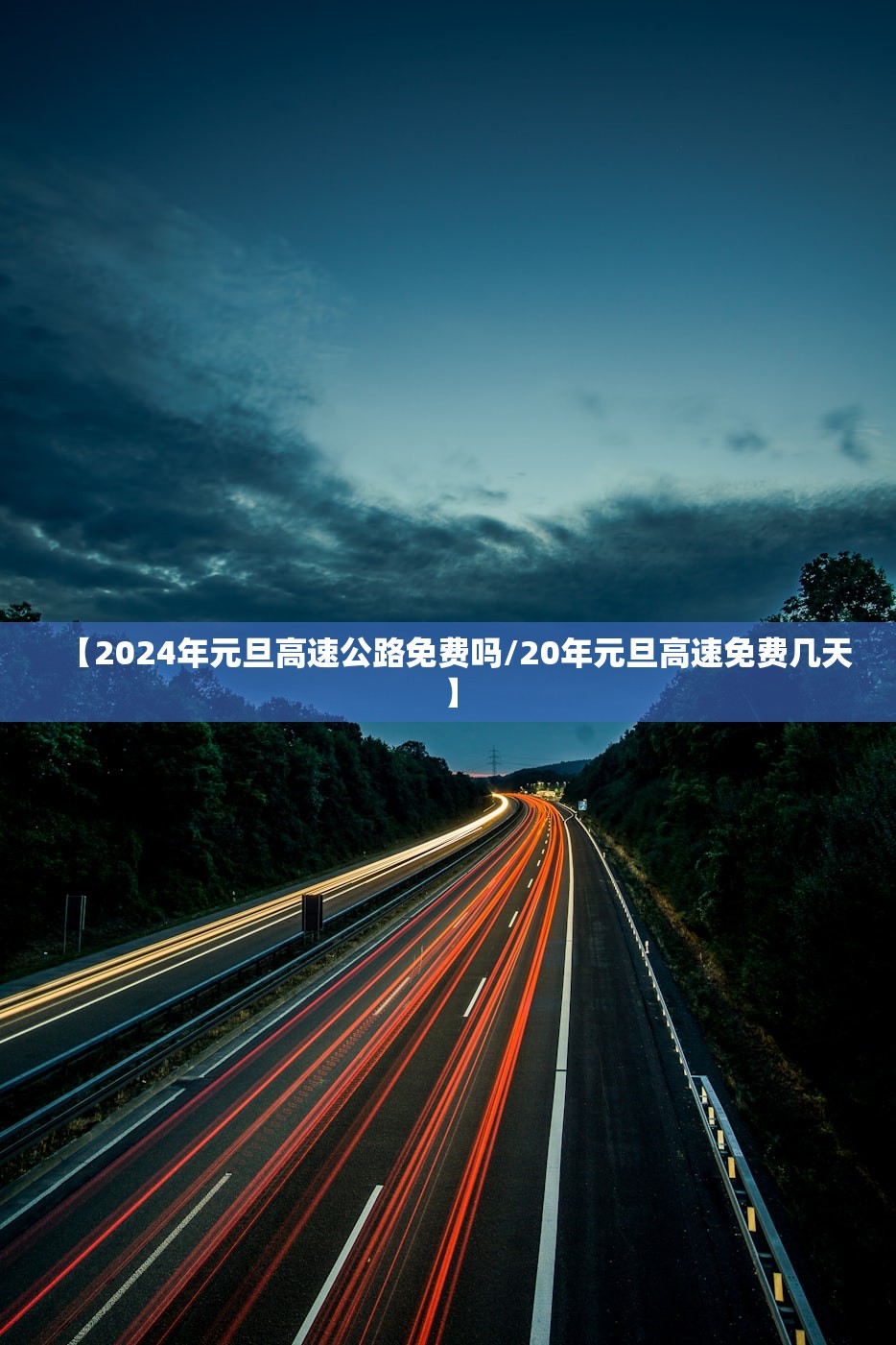 【2024年元旦高速公路免费吗/20年元旦高速免费几天】 【2024年元旦高速公路免费吗/20年元旦高速免费几天】