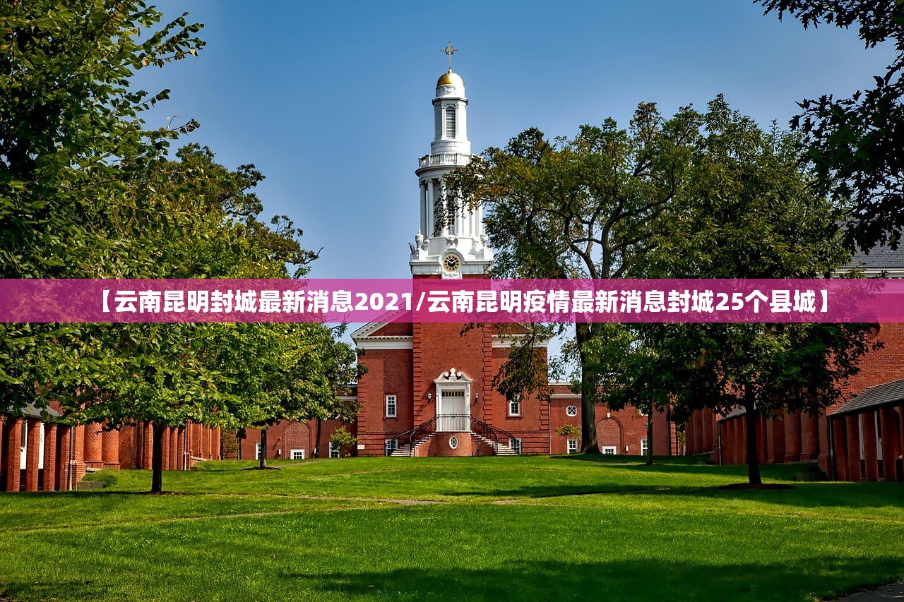 【云南昆明封城最新消息2021/云南昆明疫情最新消息封城25个县城】