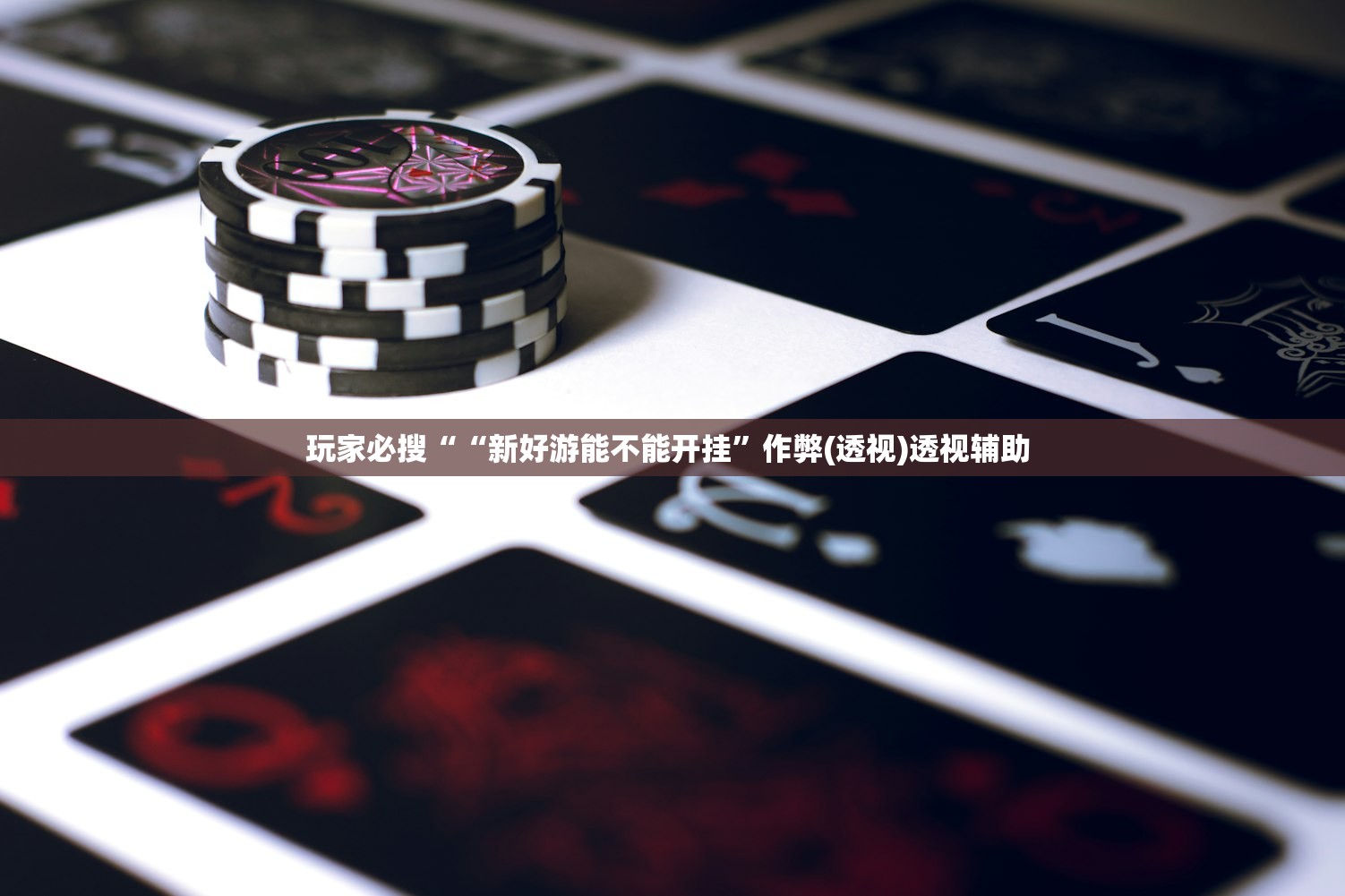 玩家必搜““新好游能不能开挂”作弊(透视)透视辅助 