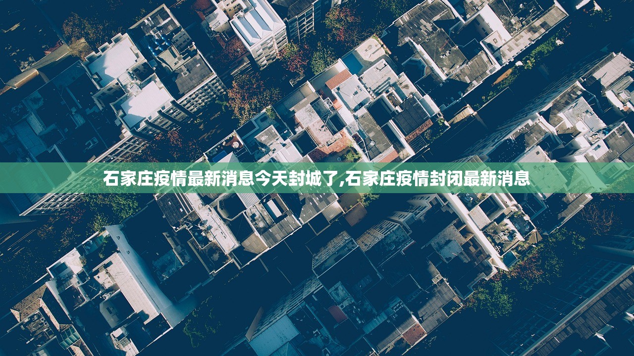 石家庄疫情最新消息今天封城了,石家庄疫情封闭最新消息