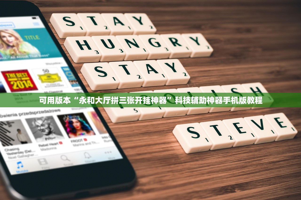可用版本“永和大厅拼三张开挂神器”科技辅助神器手机版教程