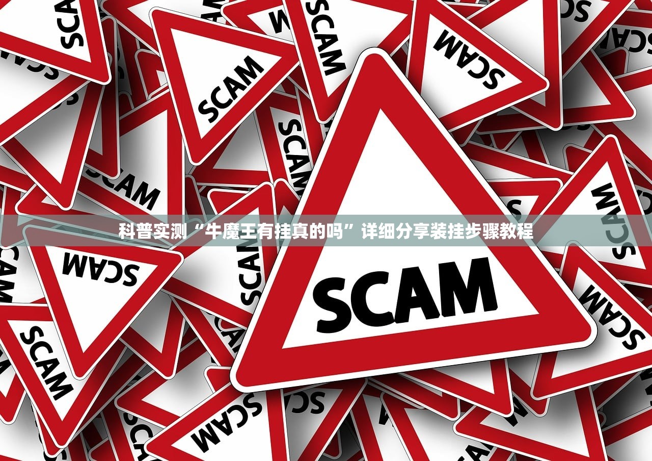 科普实测“牛魔王有挂真的吗”详细分享装挂步骤教程