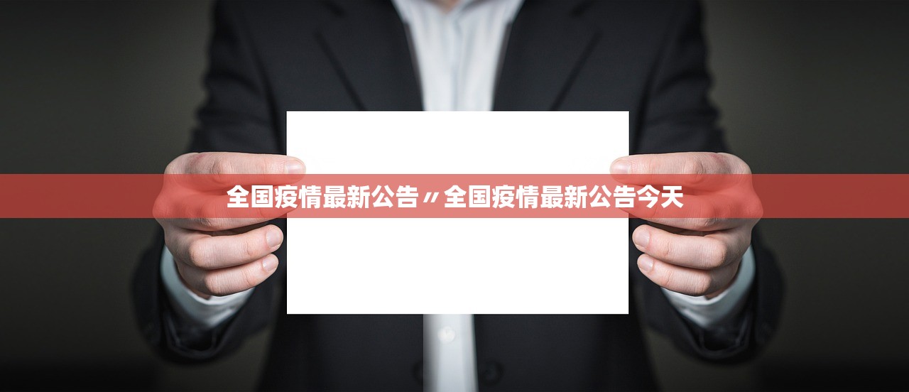全国疫情最新公告〃全国疫情最新公告今天 全国疫情最新公告〃全国疫情最新公告今天