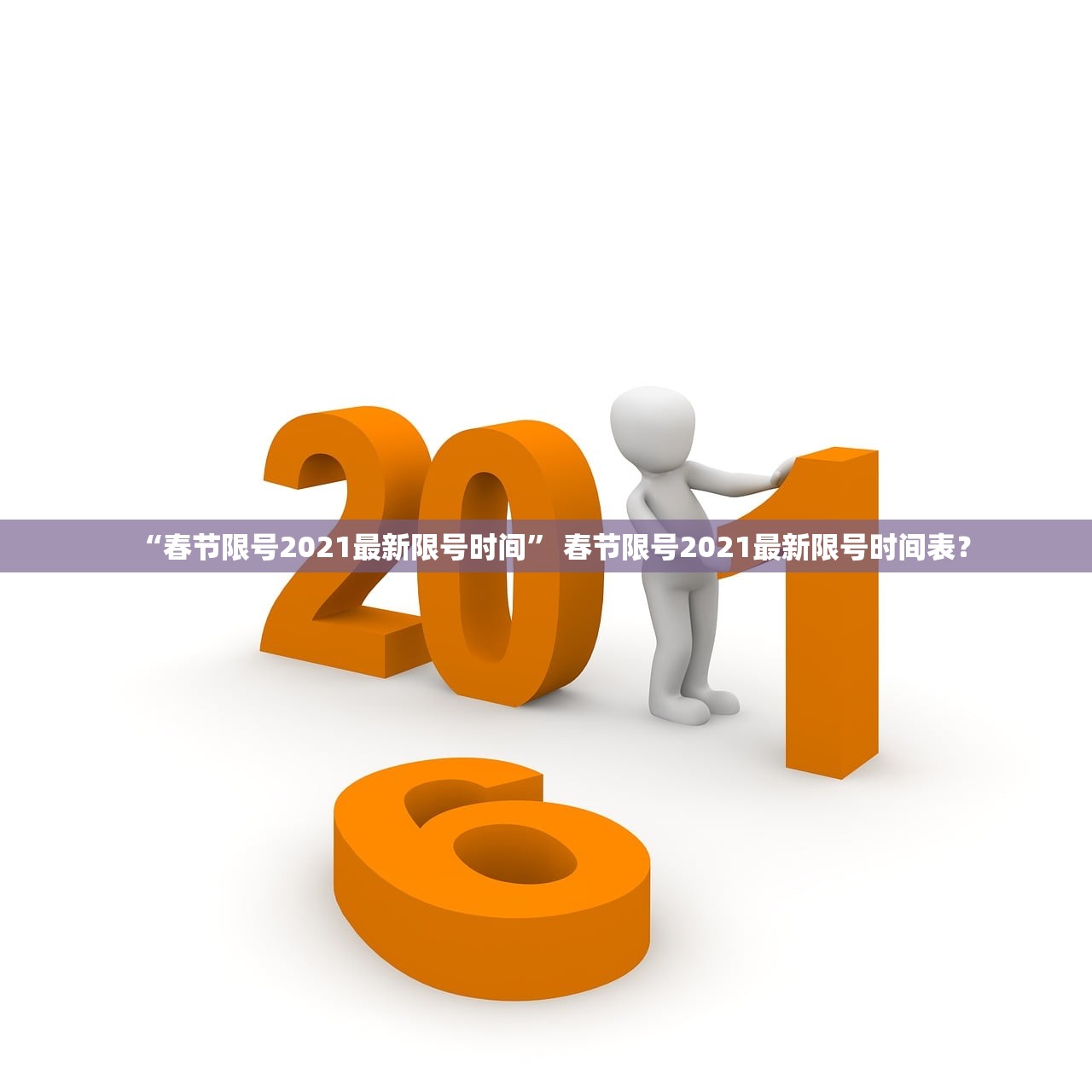 “春节限号2021最新限号时间” 春节限号2021最新限号时间表？