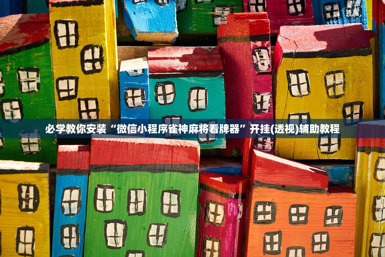 必学教你安装“微信小程序雀神麻将看牌器”开挂(透视)辅助教程