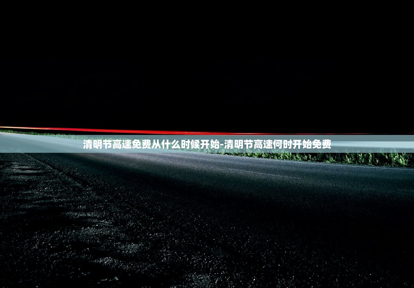 清明节高速免费从什么时候开始-清明节高速何时开始免费