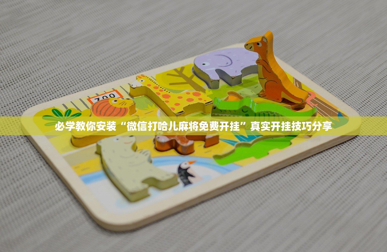 必学教你安装“微信打哈儿麻将免费开挂”真实开挂技巧分享