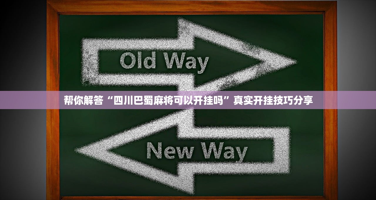 帮你解答“四川巴蜀麻将可以开挂吗	”真实开挂技巧分享
