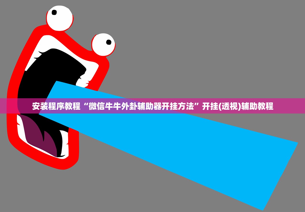 安装程序教程“微信牛牛外卦辅助器开挂方法”开挂(透视)辅助教程
