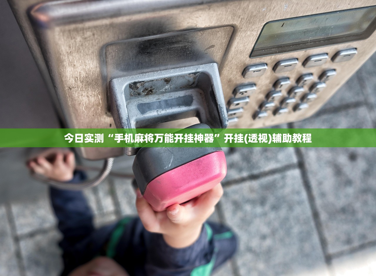 今日实测“手机麻将万能开挂神器”开挂(透视)辅助教程