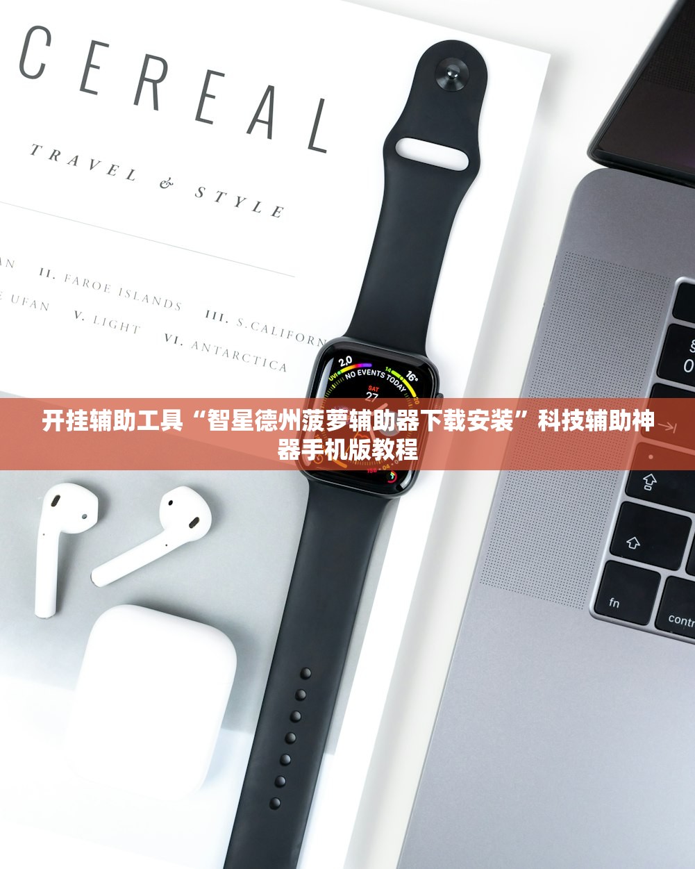 开挂辅助工具“智星德州菠萝辅助器下载安装”科技辅助神器手机版教程