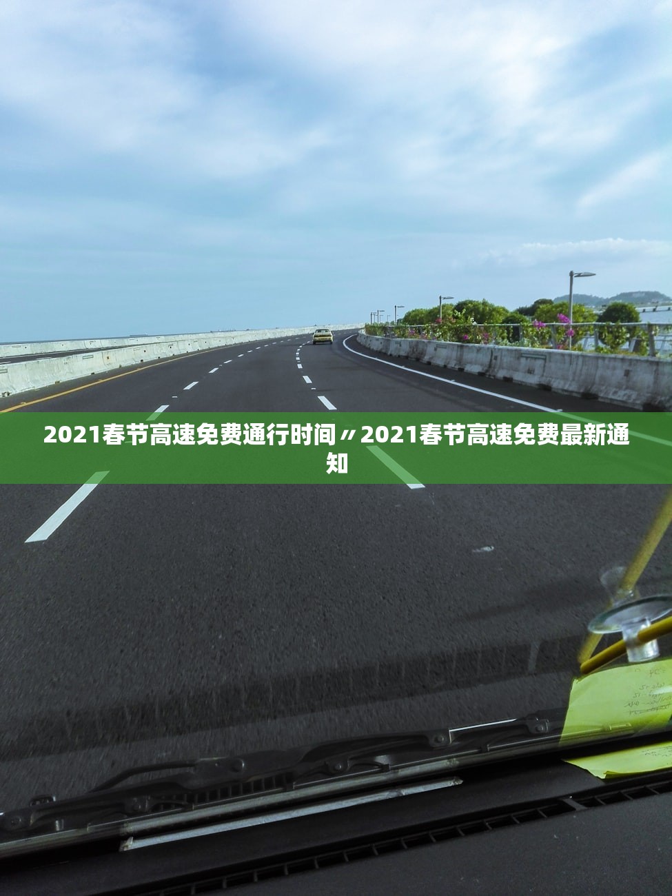 2021春节高速免费通行时间〃2021春节高速免费最新通知