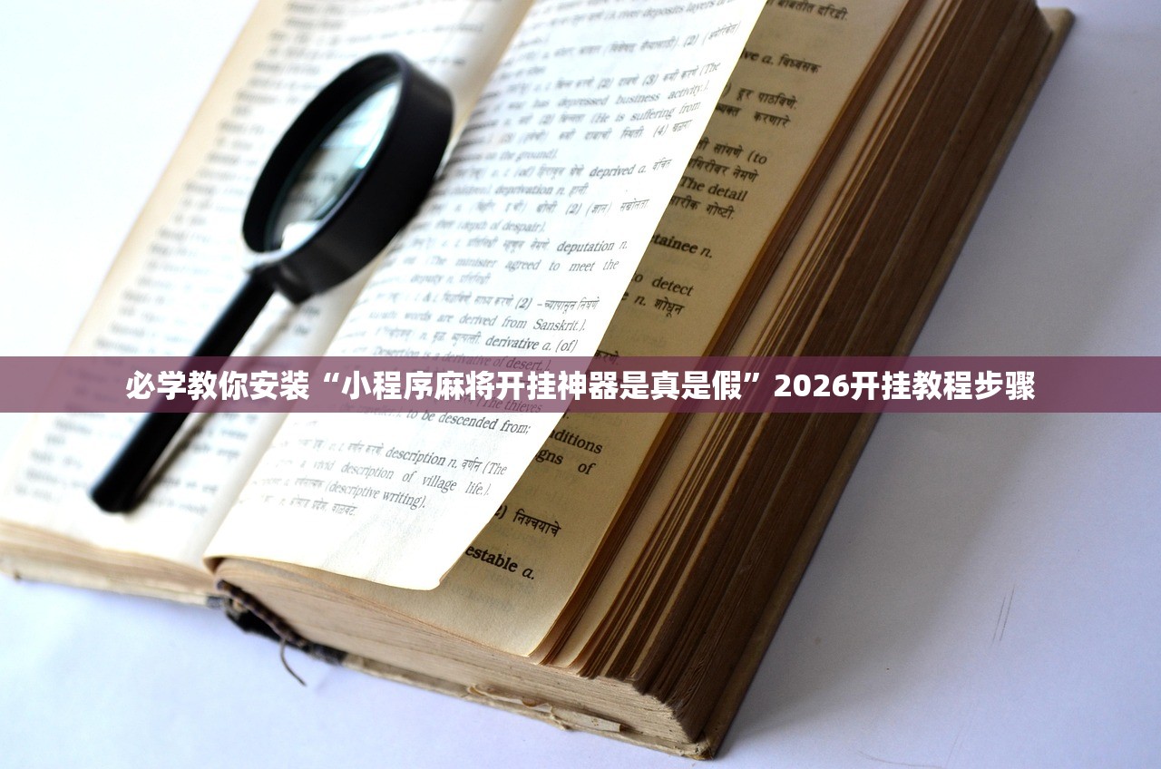 必学教你安装“小程序麻将开挂神器是真是假”2026开挂教程步骤