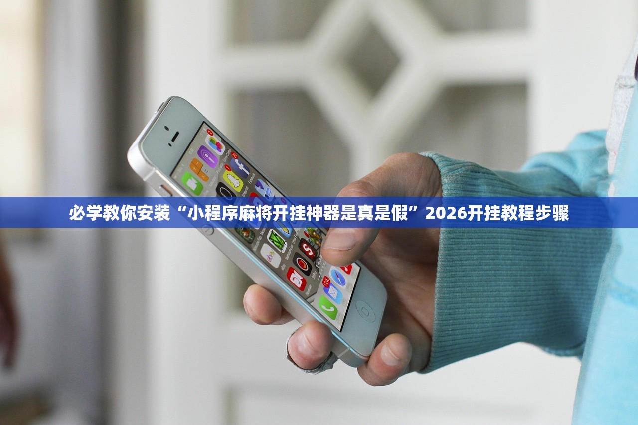 必学教你安装“小程序麻将开挂神器是真是假”2026开挂教程步骤