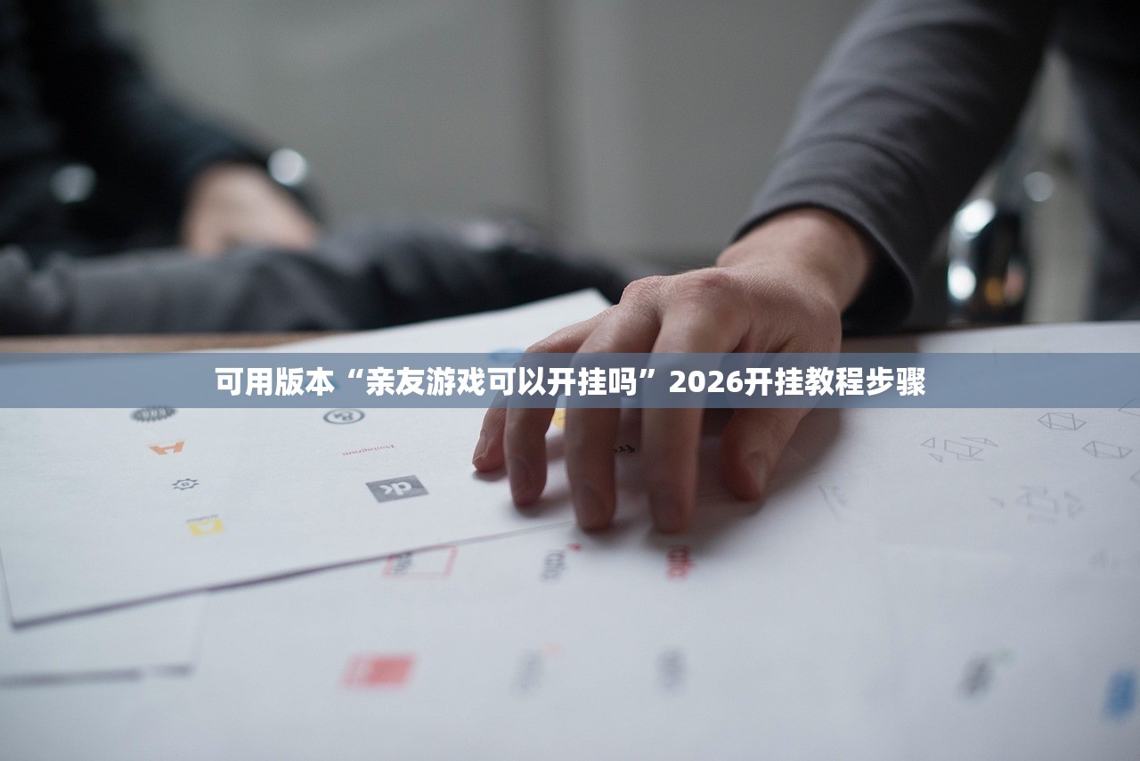 可用版本“亲友游戏可以开挂吗”2026开挂教程步骤