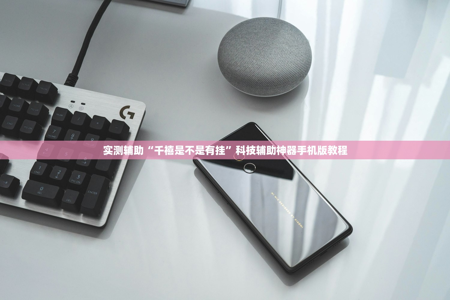 实测辅助“千禧是不是有挂”科技辅助神器手机版教程