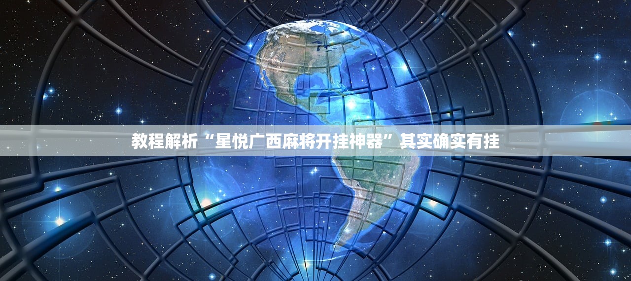 教程解析“星悦广西麻将开挂神器”其实确实有挂