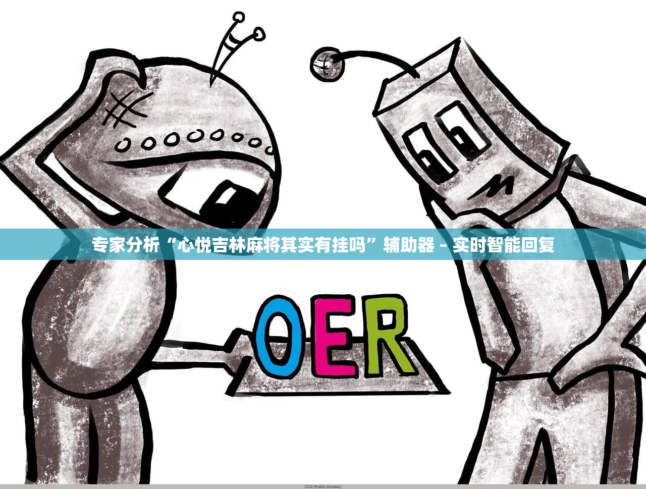 专家分析“心悦吉林麻将其实有挂吗”辅助器 – 实时智能回复