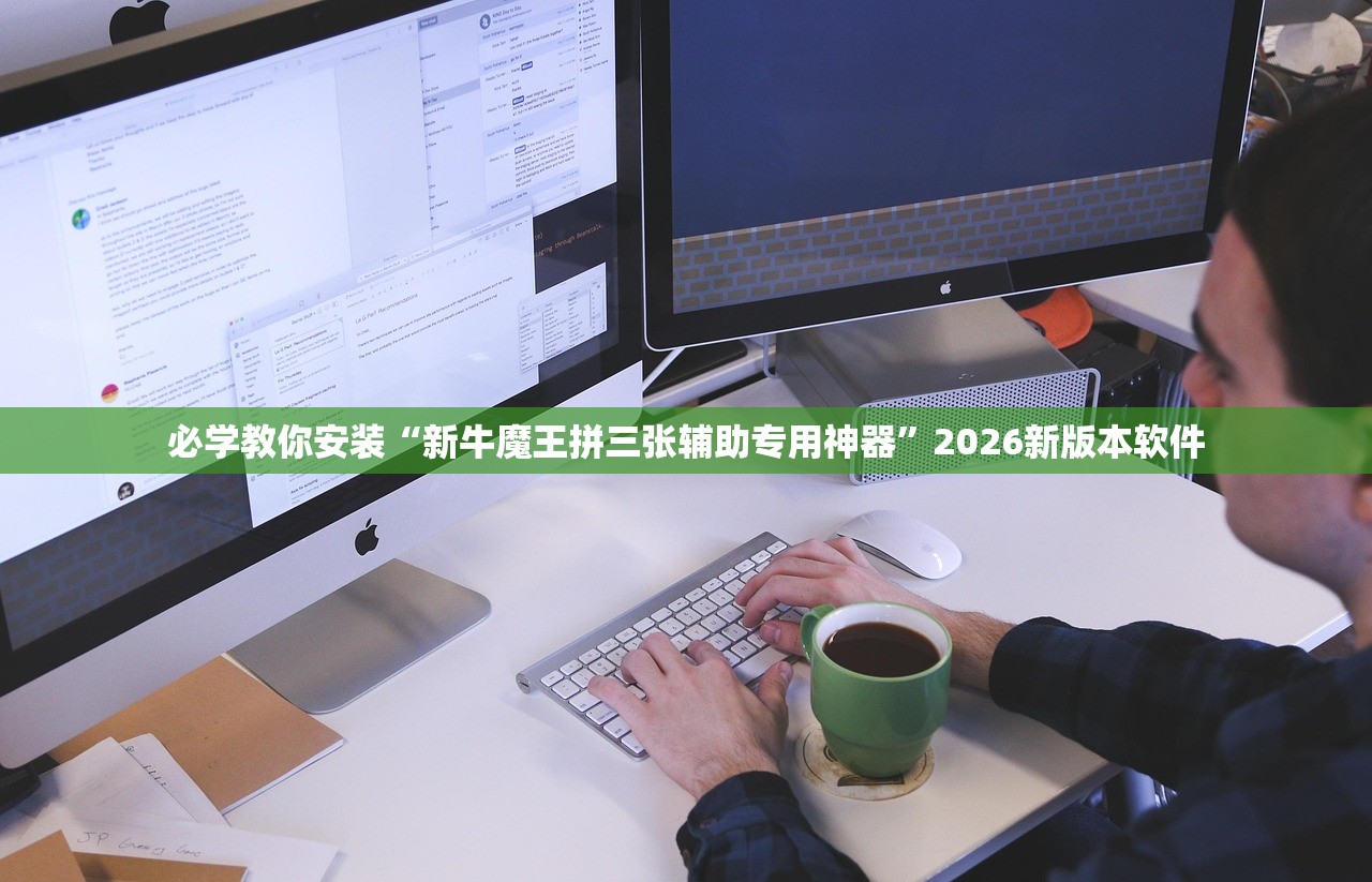 必学教你安装“新牛魔王拼三张辅助专用神器	”2026新版本软件