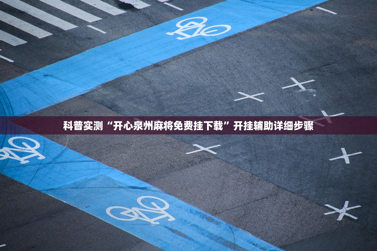 科普实测“开心泉州麻将免费挂下载”开挂辅助详细步骤