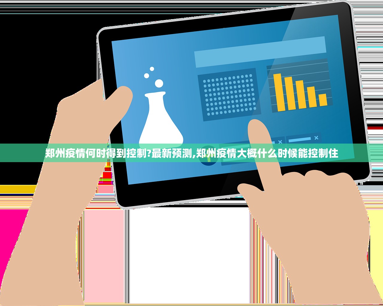 郑州疫情何时得到控制?最新预测,郑州疫情大概什么时候能控制住