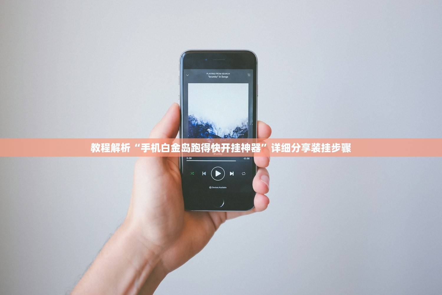 教程解析“手机白金岛跑得快开挂神器”详细分享装挂步骤