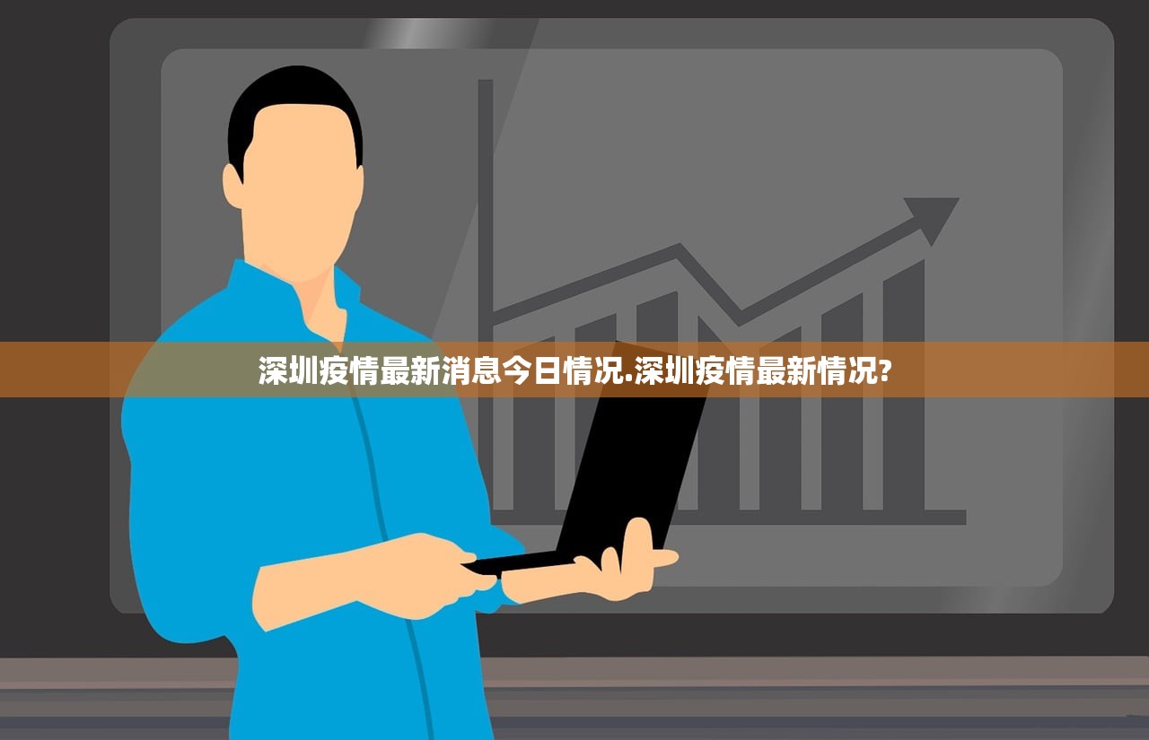 深圳疫情最新消息今日情况.深圳疫情最新情况?