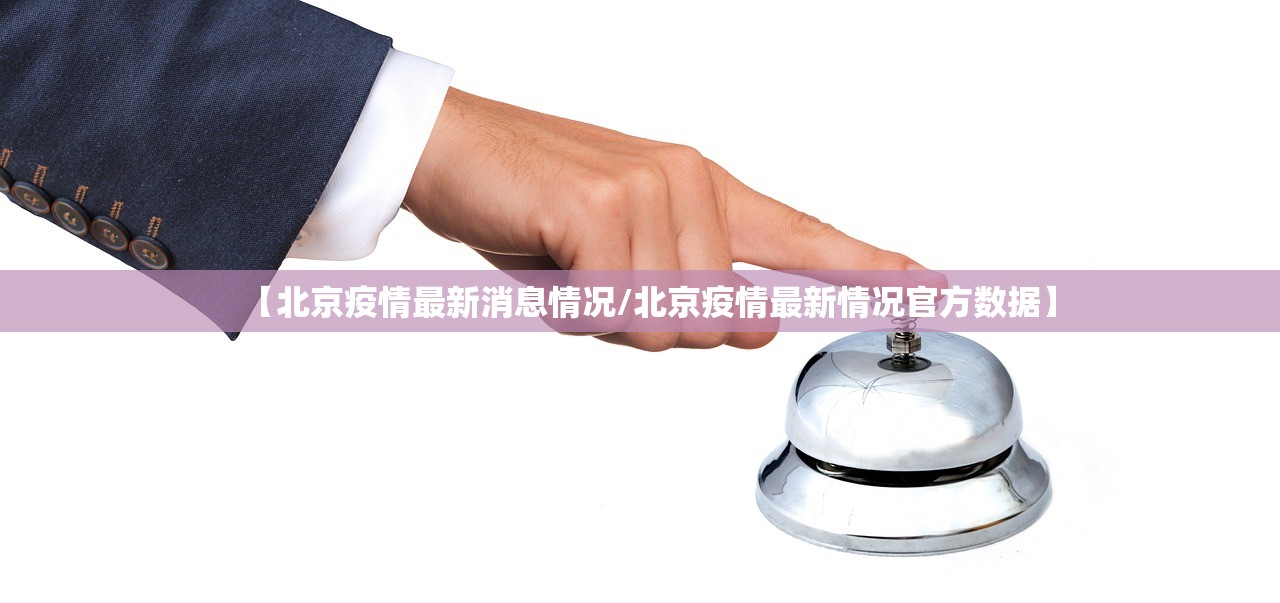 【北京疫情最新消息情况/北京疫情最新情况官方数据】 【北京疫情最新消息情况/北京疫情最新情况官方数据】