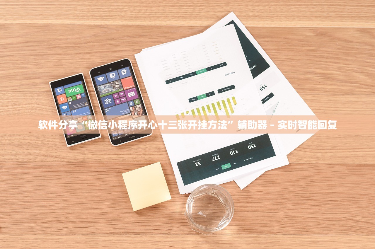 软件分享“微信小程序开心十三张开挂方法”辅助器 – 实时智能回复