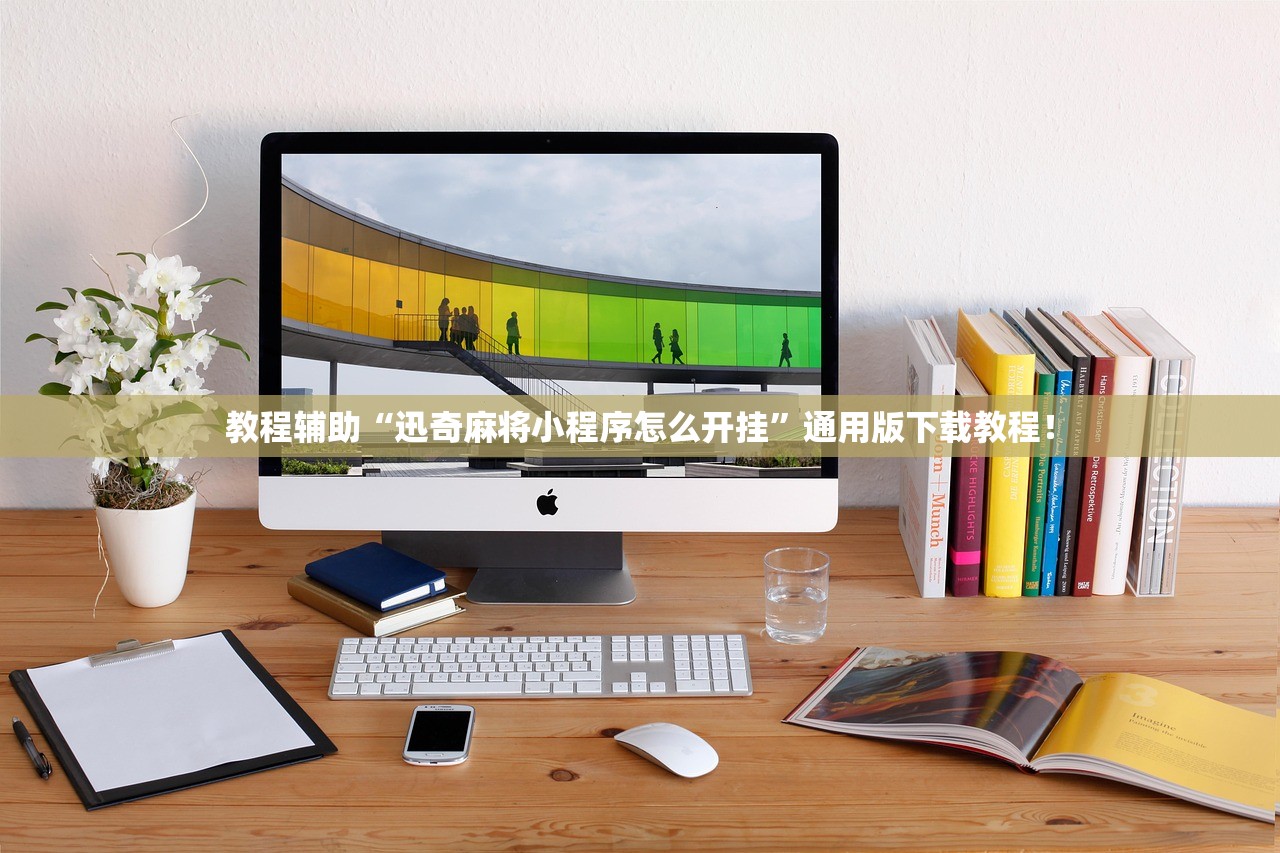 教程辅助“迅奇麻将小程序怎么开挂”通用版下载教程！