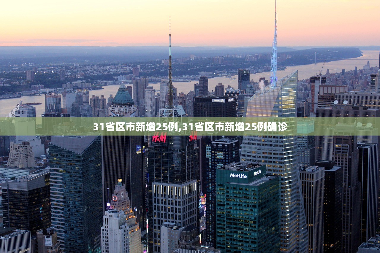 31省区市新增25例,31省区市新增25例确诊