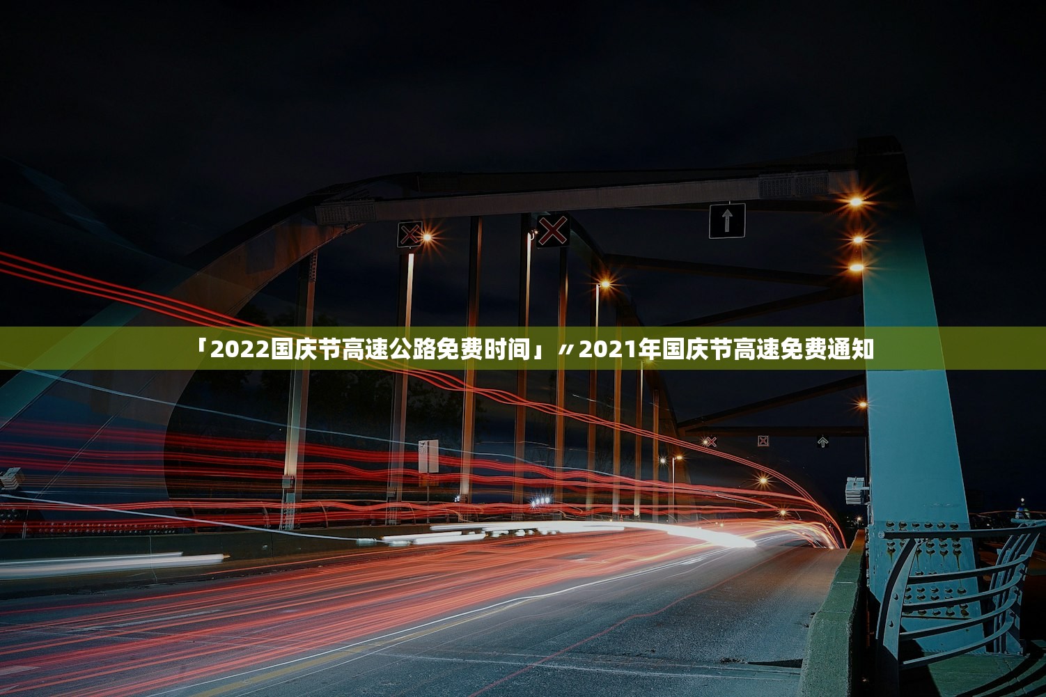 「2022国庆节高速公路免费时间」〃2021年国庆节高速免费通知