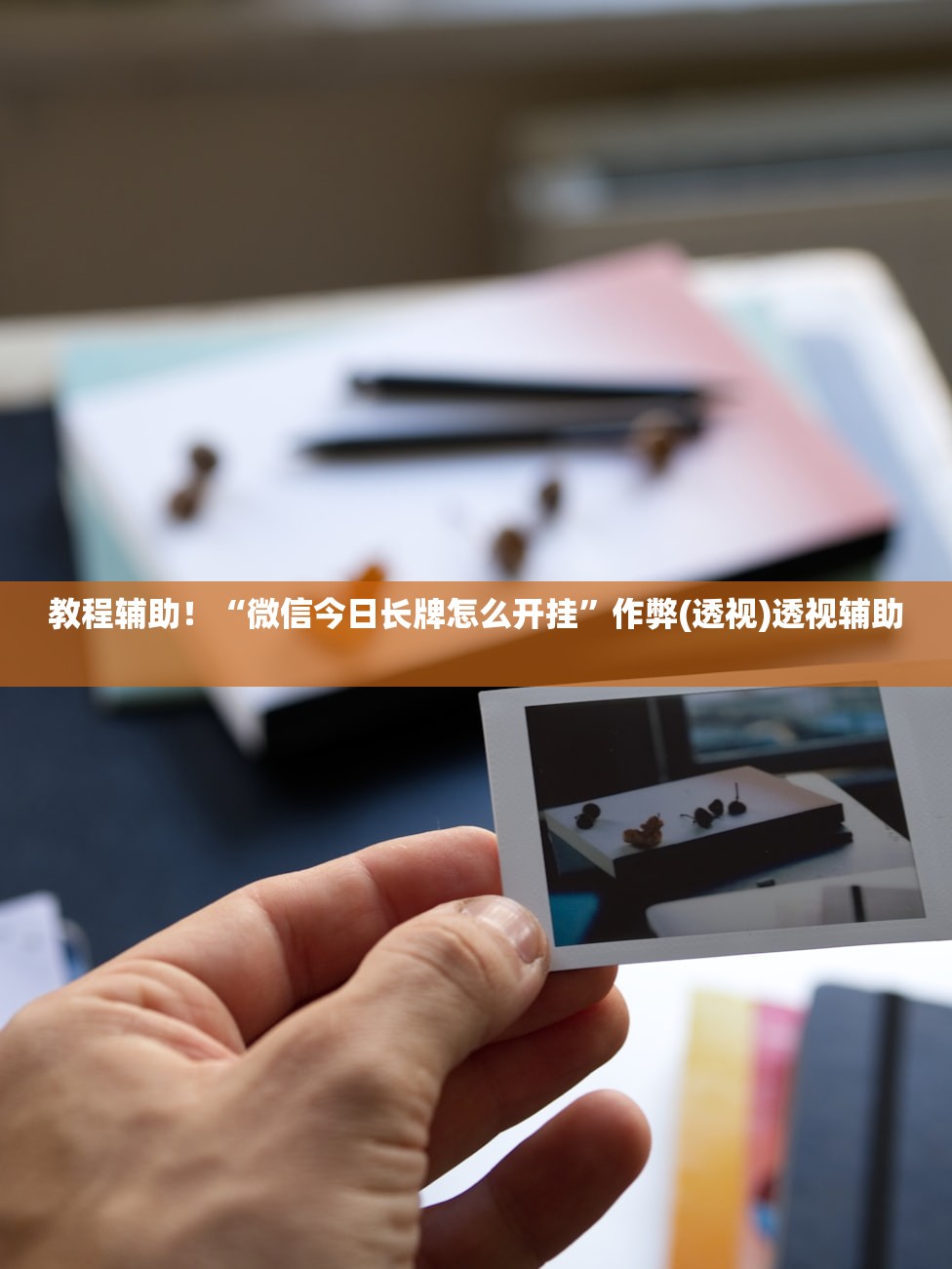 教程辅助！“微信今日长牌怎么开挂”作弊(透视)透视辅助 