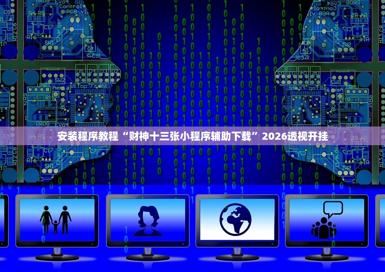 安装程序教程“财神十三张小程序辅助下载”2026透视开挂