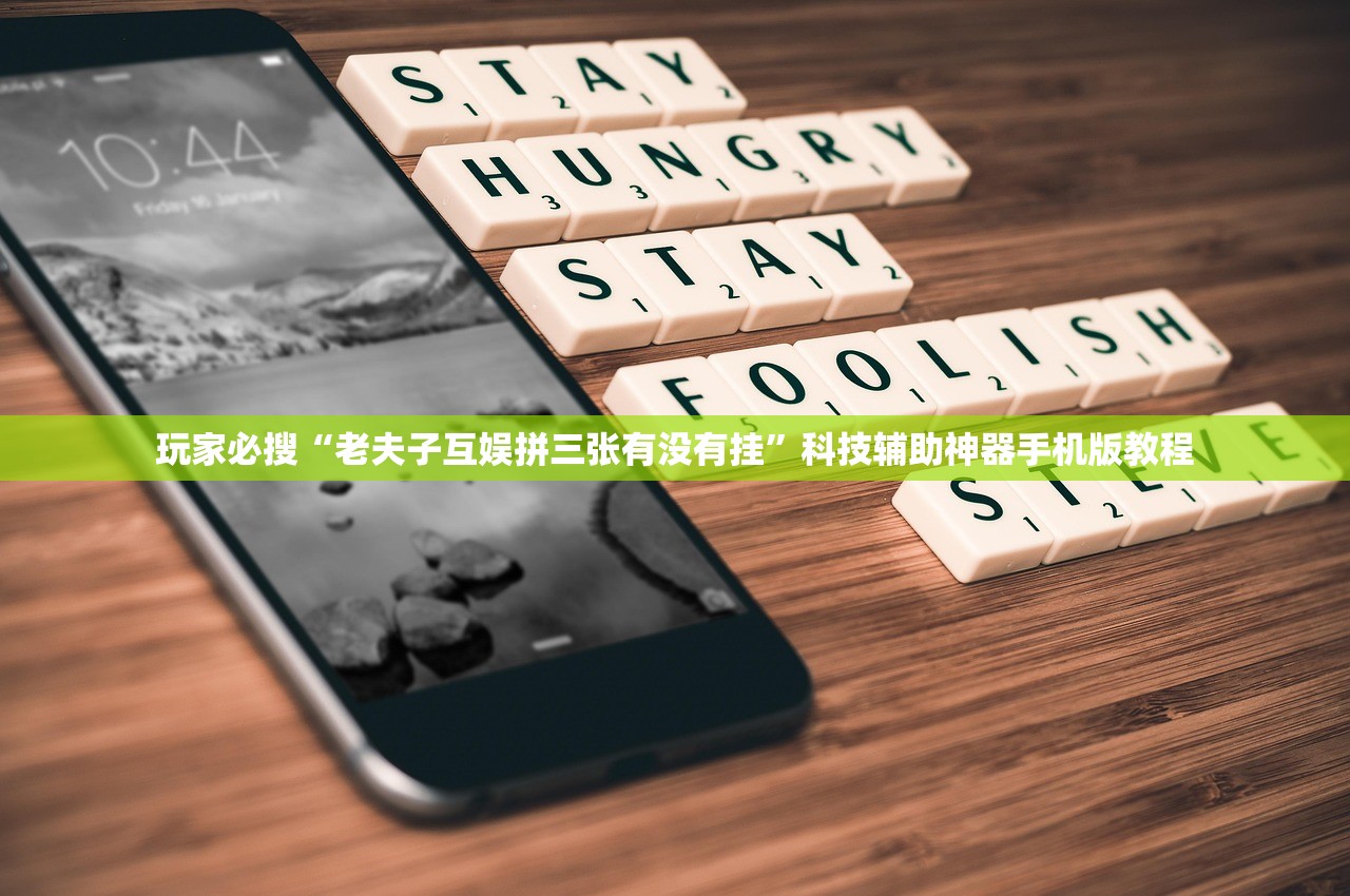 玩家必搜“老夫子互娱拼三张有没有挂”科技辅助神器手机版教程