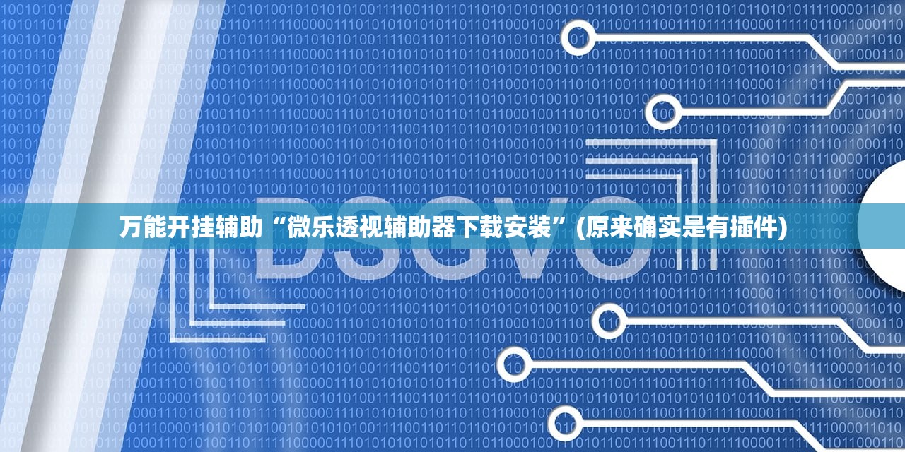 万能开挂辅助“微乐透视辅助器下载安装	”(原来确实是有插件)
