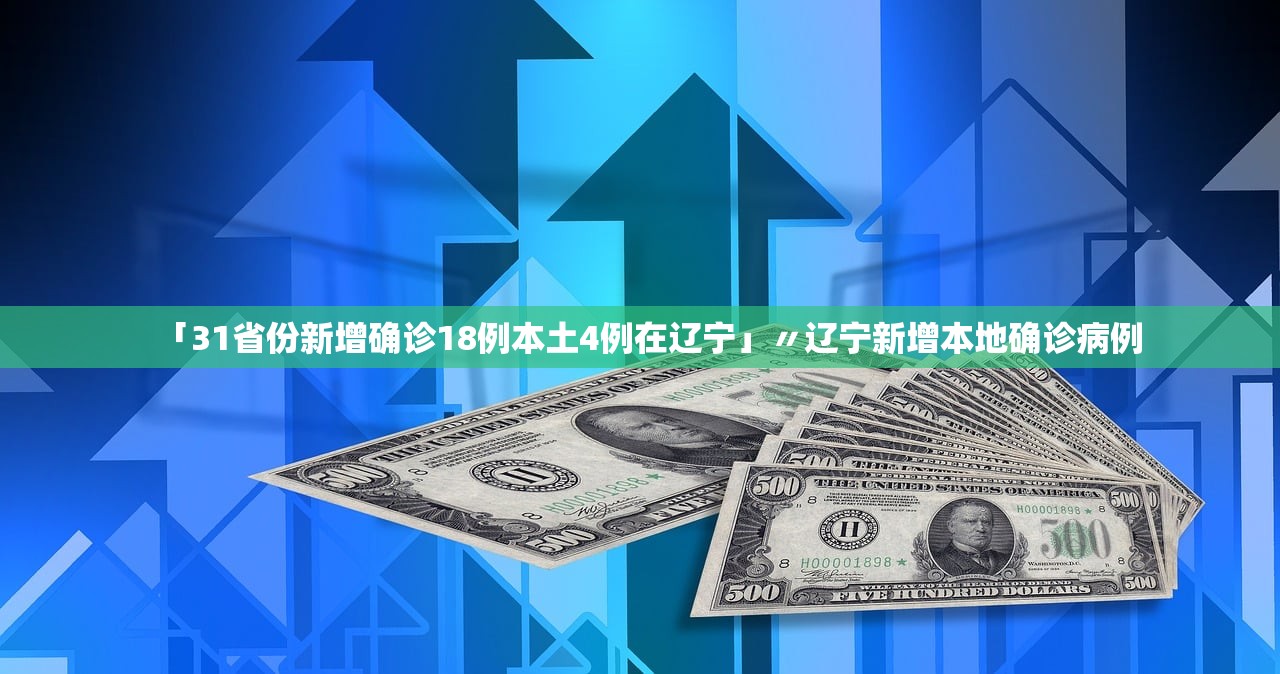 「31省份新增确诊18例本土4例在辽宁」〃辽宁新增本地确诊病例 「31省份新增确诊18例本土4例在辽宁」〃辽宁新增本地确诊病例