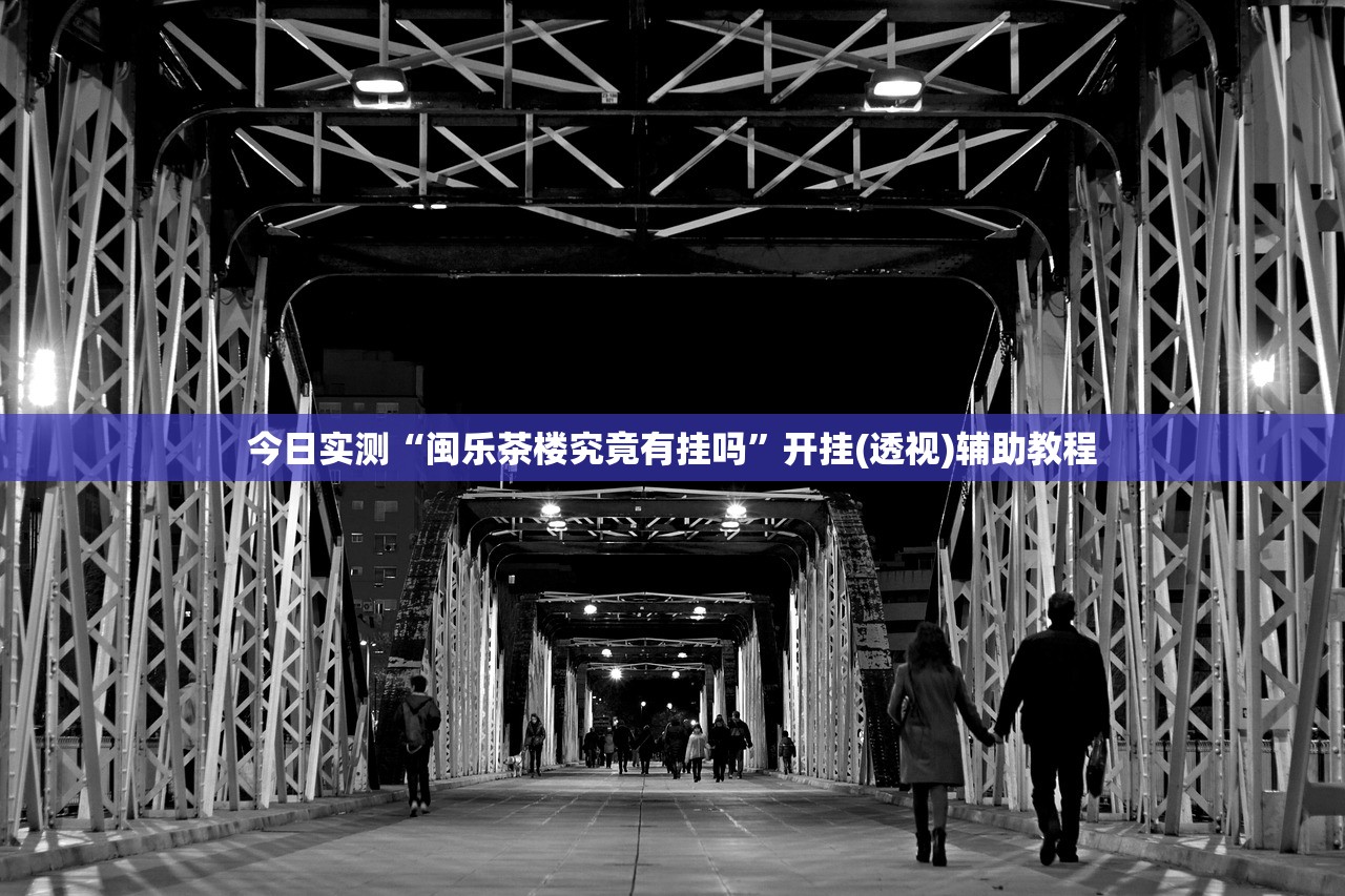 今日实测“闽乐茶楼究竟有挂吗”开挂(透视)辅助教程