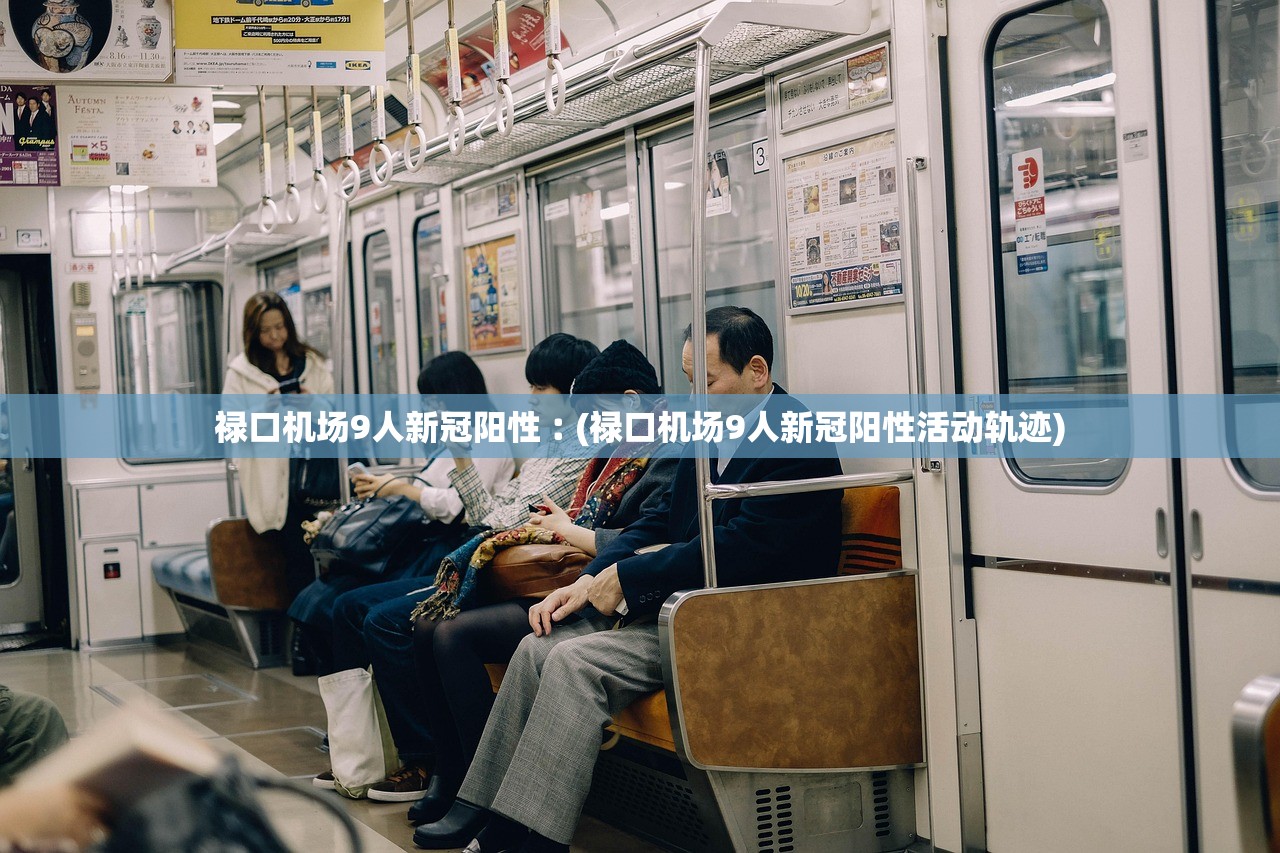 禄口机场9人新冠阳性︰(禄口机场9人新冠阳性活动轨迹)