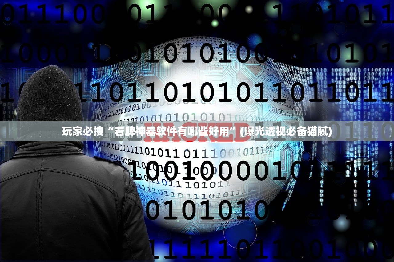 玩家必搜“看牌神器软件有哪些好用”(曝光透视必备猫腻)
