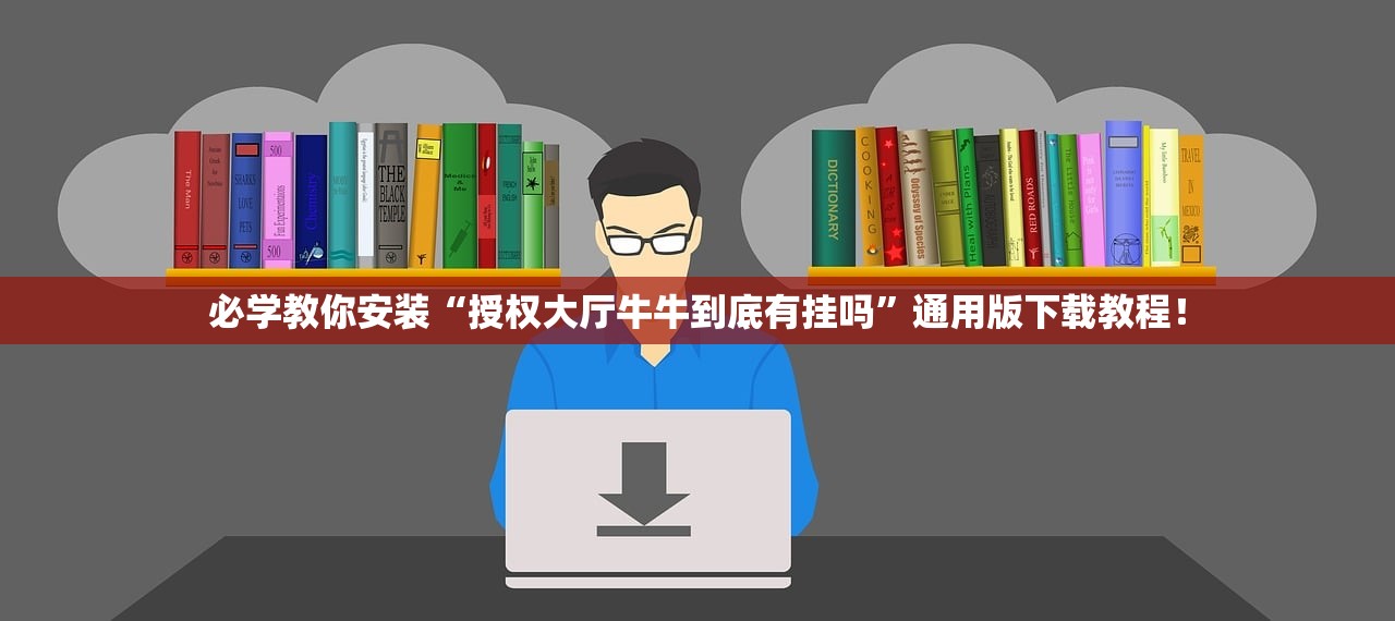 必学教你安装“授权大厅牛牛到底有挂吗”通用版下载教程！